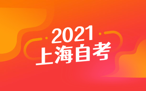 2021年10月上海自考时间表