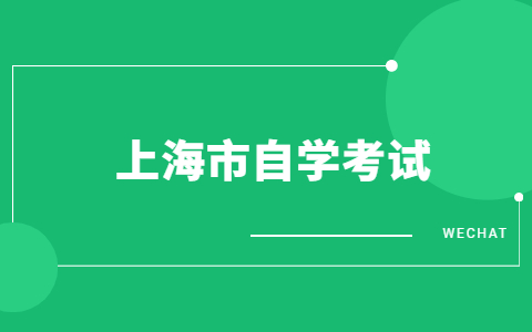 上海市汉语言文学自考本科有哪些科目？