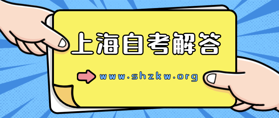 2022年上海自学考试报名条件