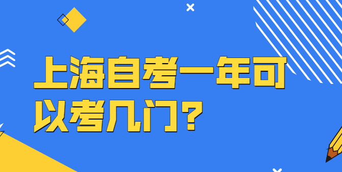 上海自考一年可以考几门?