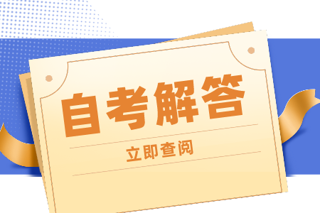 上海自考低学历怎样快速拿本科证？