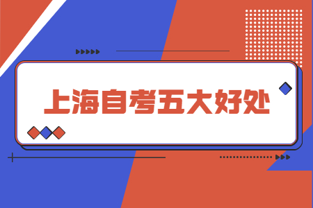 上海自考学历的五大好处!
