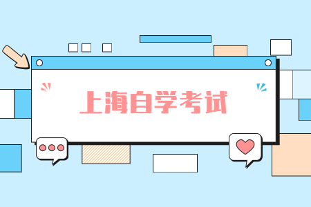 新生报考上海自学考试需要什么条件?