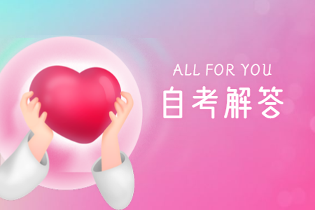 自考报名审核照片怎么才能通过?