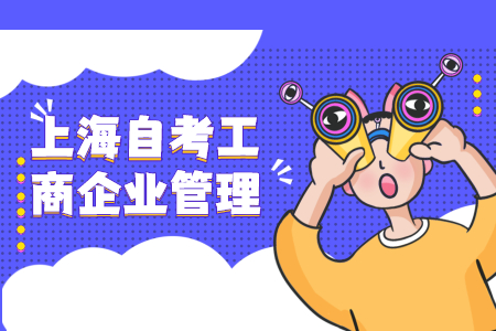 上海自考工商企业管理就业前景如何?