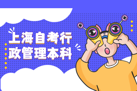 上海自考行政管理本科有用吗?