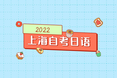 2022年上海自考日语有什么备考经验?