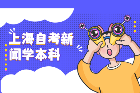 上海新闻学自考本科好考吗?