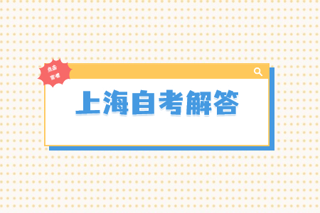上海自考公共课怎么学习?