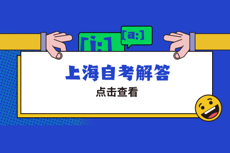 上海自考报错科目了怎么办?