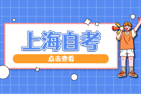 上海自考准考证号忘了怎么查?