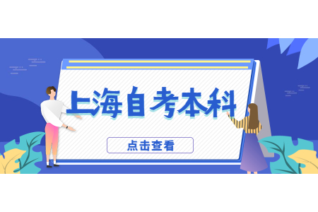 上海自考本科学历可以出国留学吗?