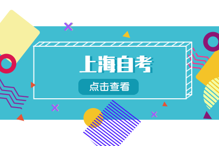 上海自考本科申请学位条件有哪些?