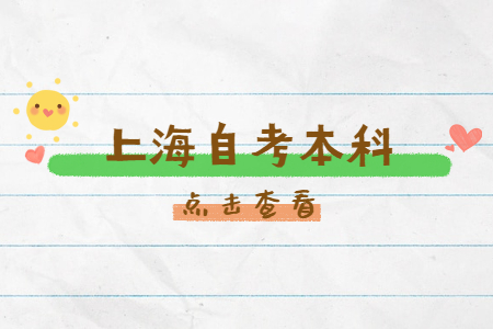 上海自考本科怎么考研究生?