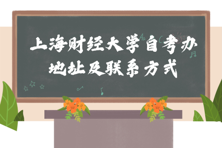 上海财经大学自考办地址及联系方式