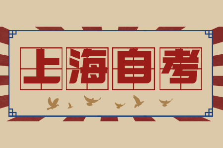 上海自考专升本有哪些学校?