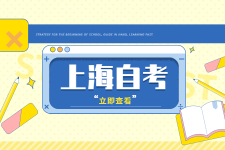 上海自考学历可以考三支一扶吗?