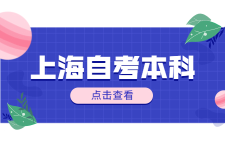 上海​自考本科可以考高中教师资格证吗?