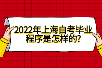 2022年上海自考毕业程序是怎样的?