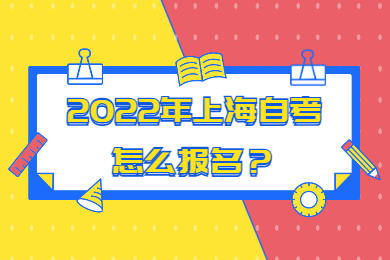 2022年上海自考怎么报名？