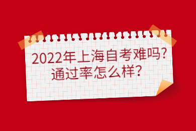 2022年上海自考难吗?通过率怎么样？