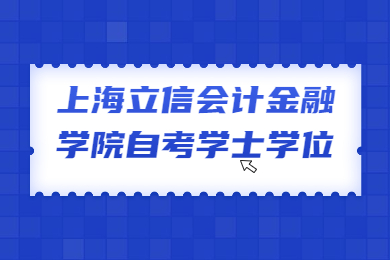 【上海立信会计金融学院】2022年上海立信会计金融学院自考《投资学》(专升本)专业学士学位的通知