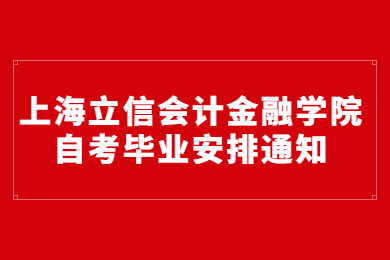 【上海立信会计金融学院】2022年上半年上海立信会计金融学院自考《投资学》专业办理免考及毕业安排通知