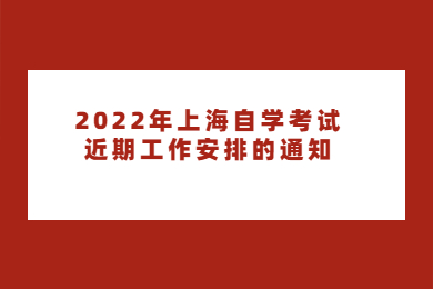2022年上海自学考试近期工作安排的通知