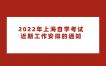 2022年上海自学考试近期工作安排的通知