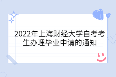 2022年上海财经大学自考考生办理毕业申请的通知