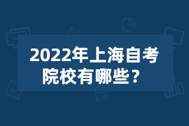 2022年上海自考院校有哪些？
