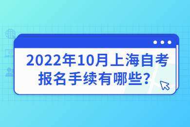2022年10月上海自考报名手续有哪些？