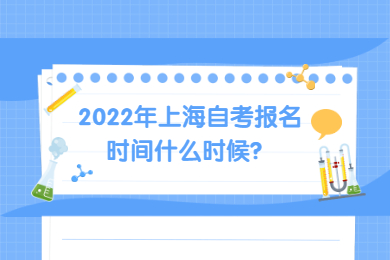 2022年上海自考报名时间什么时候？