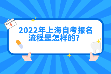 2022年上海自考报名流程是怎样的？