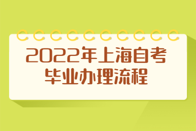 2022年上海自考毕业办理流程