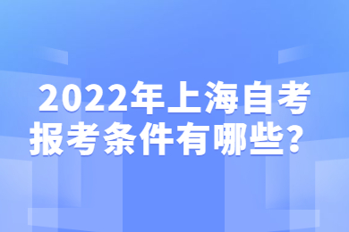 2022年上海自考报考条件有哪些？