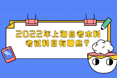 2022年上海自考本科考试科目有哪些？