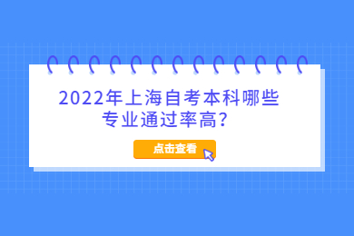 2022年上海自考本科哪些专业通过率高？