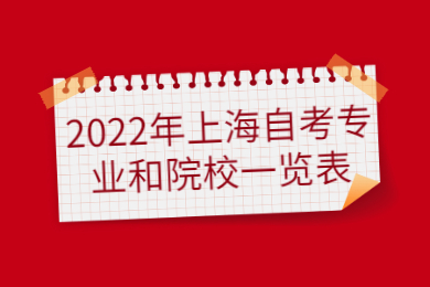 2022年上海自考专业和院校一览表