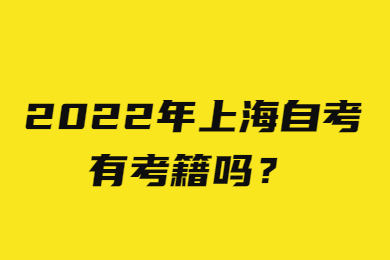 2022年上海自考有考籍吗？