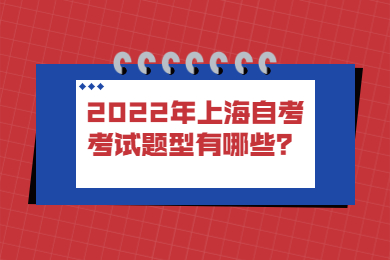 2022年上海自考考试题型有哪些？