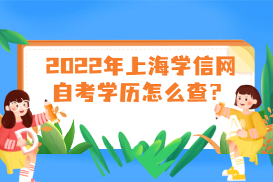 2022年上海学信网自考学历怎么查？