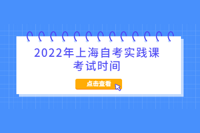 2022年上海自考实践课考试时间