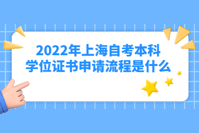 2022年上海自考本科学位证书申请流程是什么？
