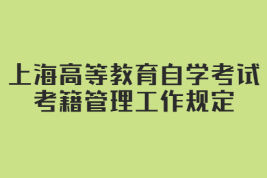 2022年上海高等教育自学考试考籍管理工作规定