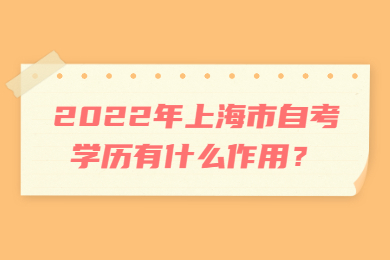 2022年上海市自考学历有什么作用？