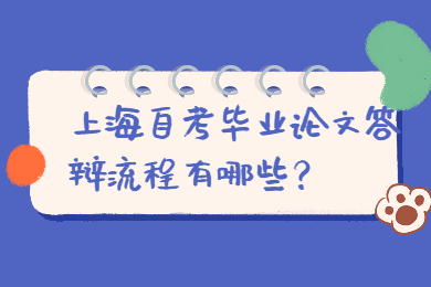 2022年上海自考毕业论文答辩流程有哪些？