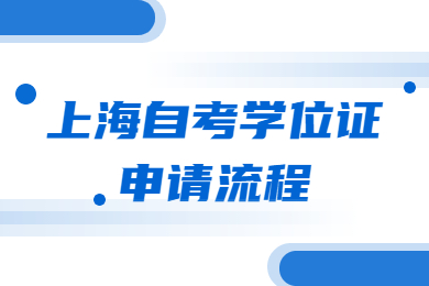 2022年上海自考学位证申请流程