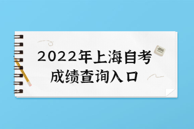 2022年上海自考成绩查询入口