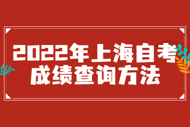 2022年上海自考成绩查询方法